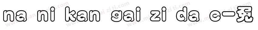 na ni kan gai zi da e字体转换